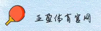 【官方】亚盈体育YY官方登录入口